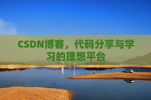 CSDN博客,代码分享与学习的理想平台